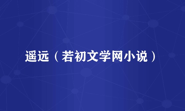遥远（若初文学网小说）