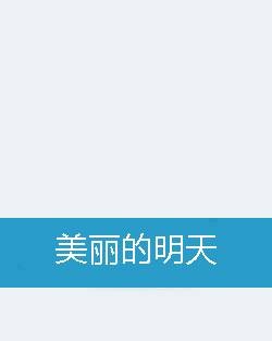 美丽的明天（小说）