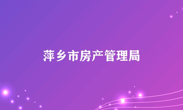 萍乡市房产管理局