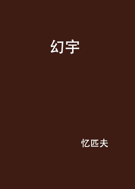 幻宇