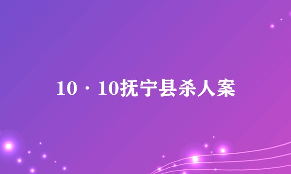 10·10抚宁县杀人案