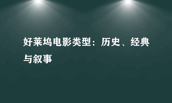 好莱坞电影类型：历史、经典与叙事