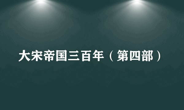 大宋帝国三百年（第四部）
