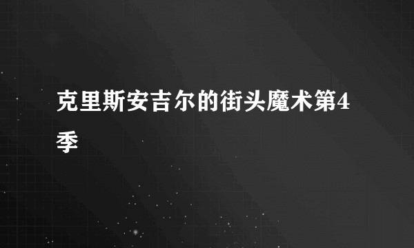 克里斯安吉尔的街头魔术第4季