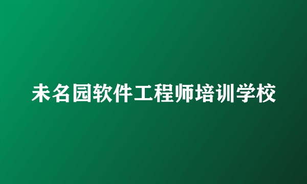 未名园软件工程师培训学校