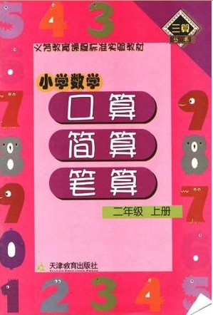 小学数学（二年级上册）