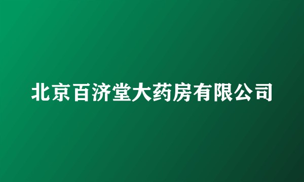 北京百济堂大药房有限公司