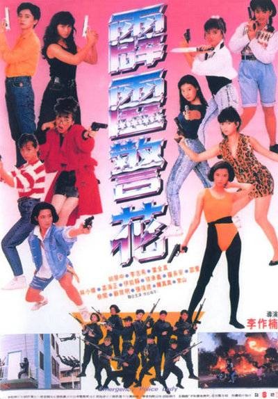 霹雳警花