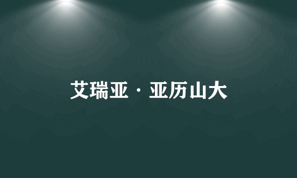 艾瑞亚·亚历山大
