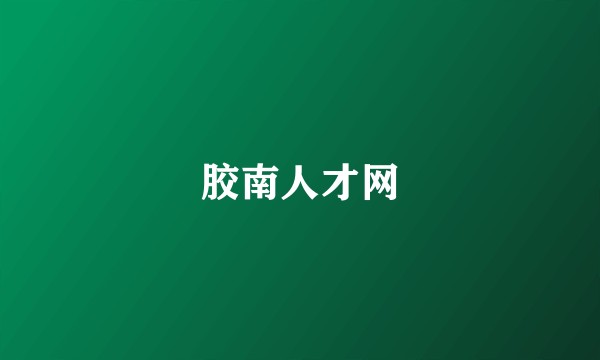 胶南人才网