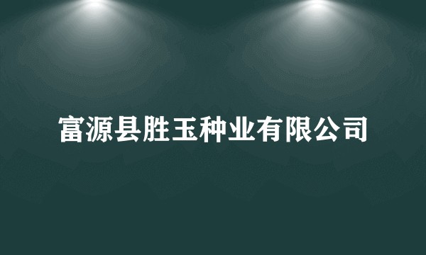 富源县胜玉种业有限公司