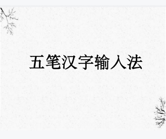 五笔汉字输入方法