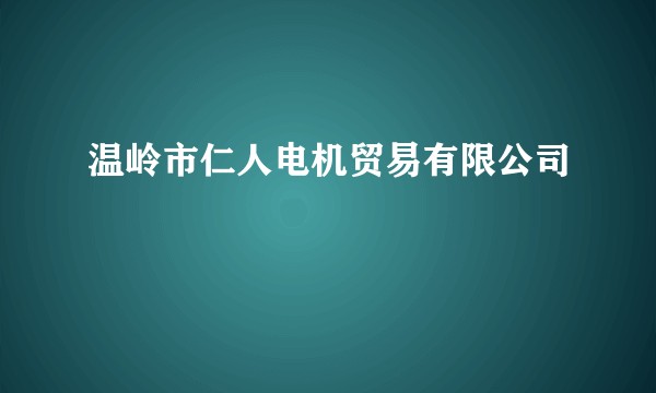 温岭市仁人电机贸易有限公司
