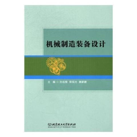 机械制造装备设计（2017年北京理工大学出版社出版的图书）
