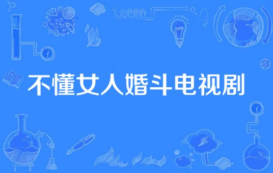 不懂女人婚斗电视剧
