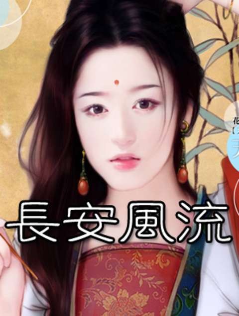 长安风流