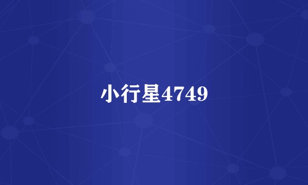 小行星4749