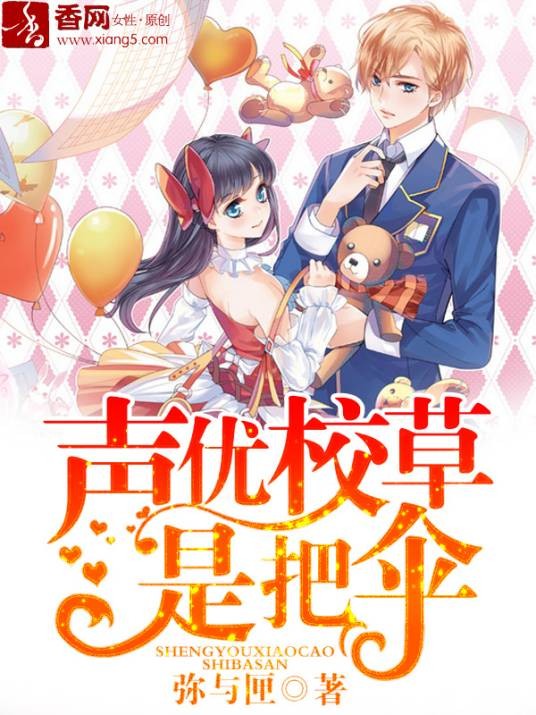 声优校草是把伞