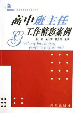 高中班主任工作精彩案例