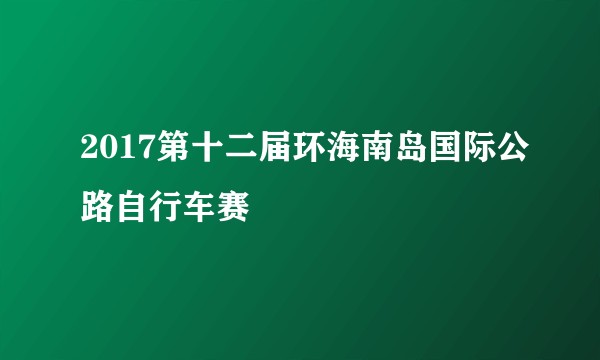 2017第十二届环海南岛国际公路自行车赛