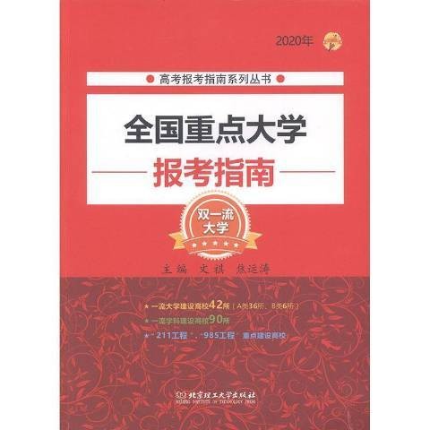 2020年全国大学报考指南