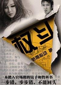 女市长迷途沉沦：权斗