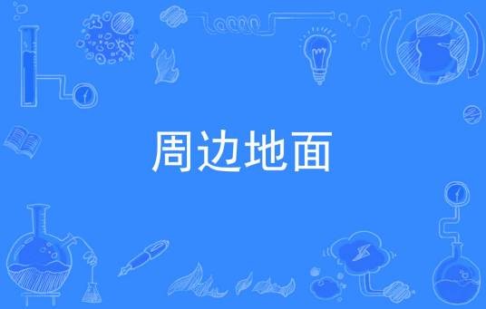 周边地面