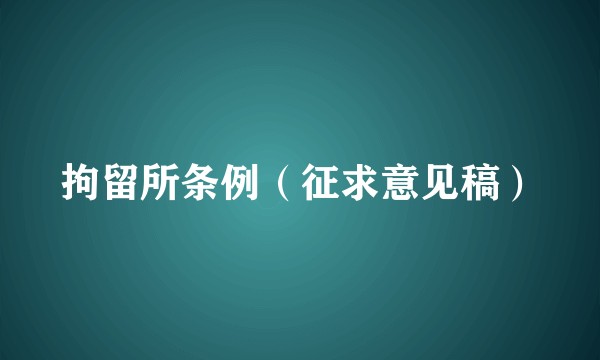 拘留所条例（征求意见稿）