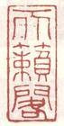 天籁阁