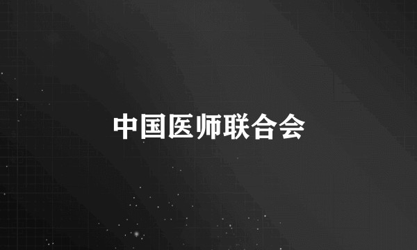 中国医师联合会