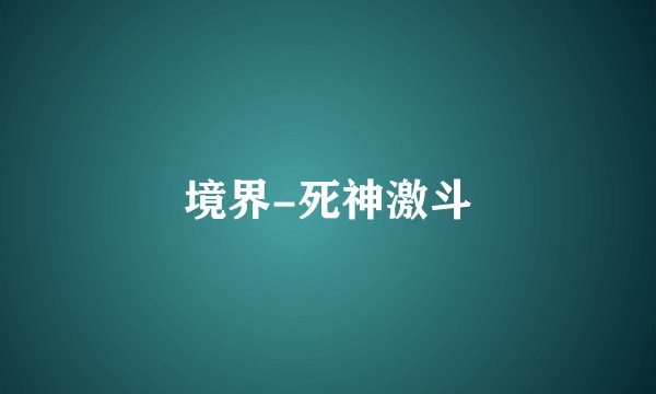 境界-死神激斗