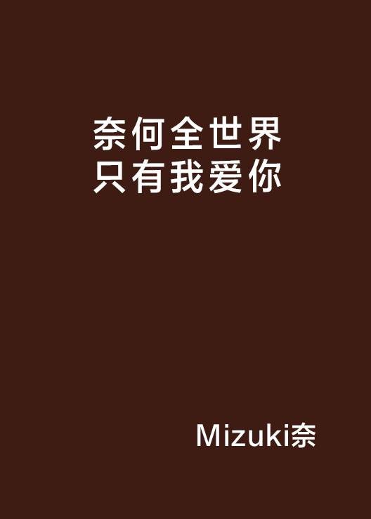 奈何全世界只有我爱你