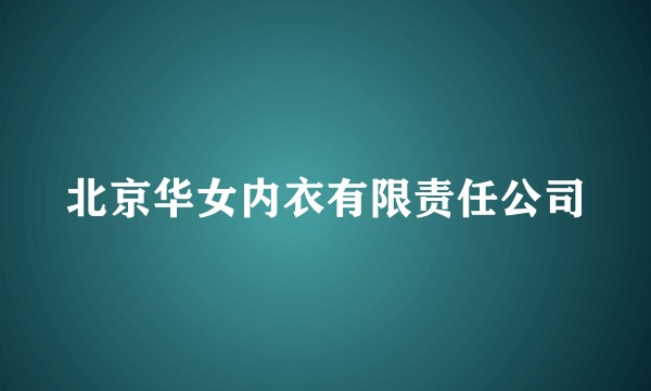 北京华女内衣有限责任公司