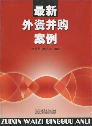 最新外资并购案例