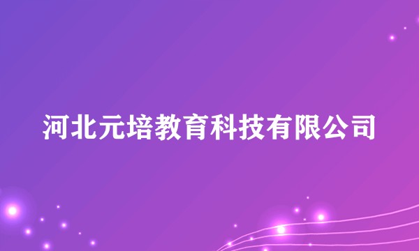 河北元培教育科技有限公司