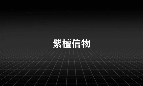 紫檀信物