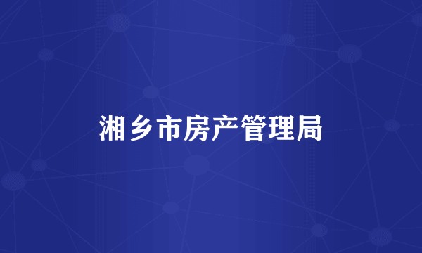 湘乡市房产管理局