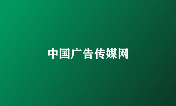 中国广告传媒网