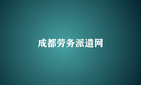 成都劳务派遣网