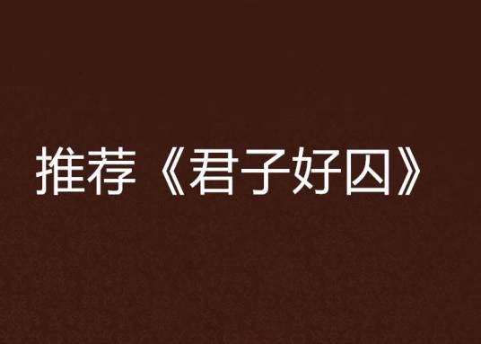 推荐《君子好囚》