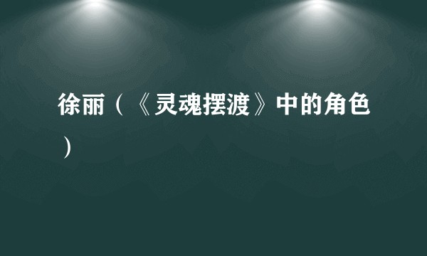 徐丽（《灵魂摆渡》中的角色）
