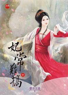 妃常难搞·中