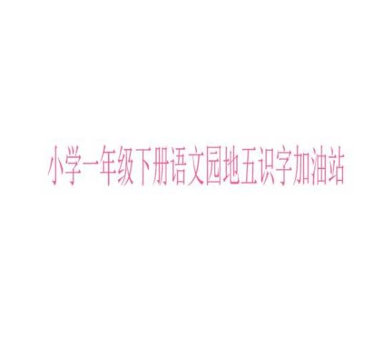 小学一年级下册语文园地五识字加油站