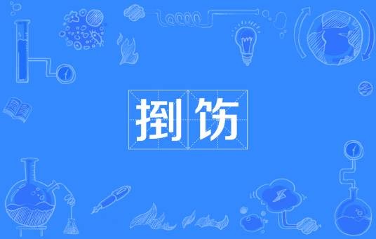 捯饬