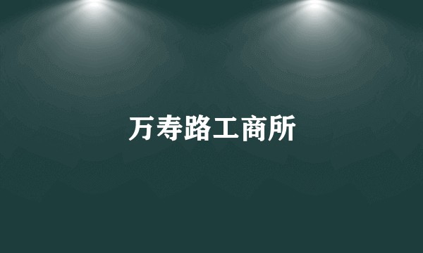 万寿路工商所