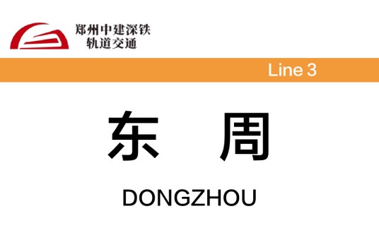 东周站