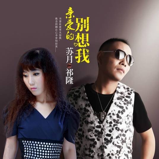 亲爱的别想我（苏月、祁隆演唱歌曲）