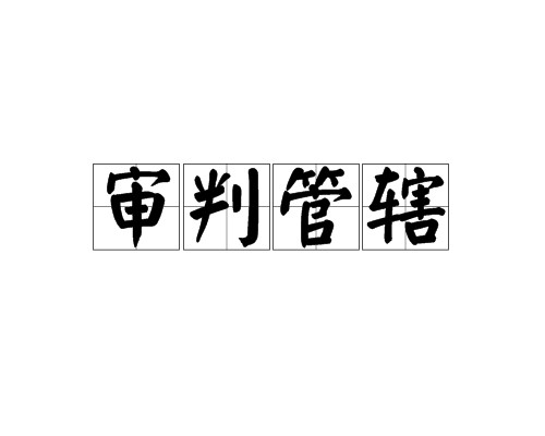审判管辖