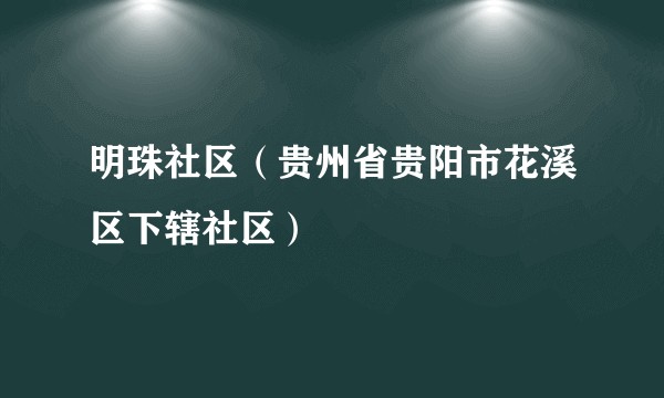 明珠社区（贵州省贵阳市花溪区下辖社区）