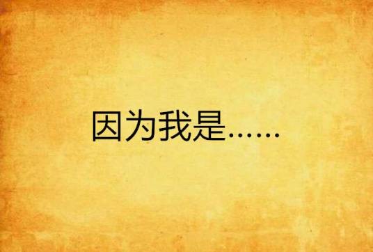 因为我是……